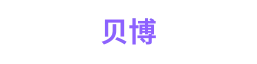 贝博